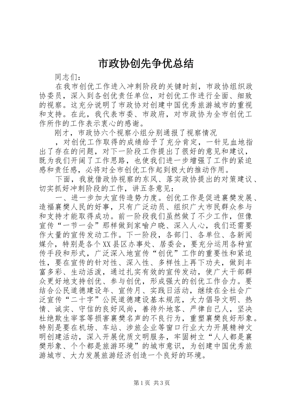 市政协创先争优总结 _第1页