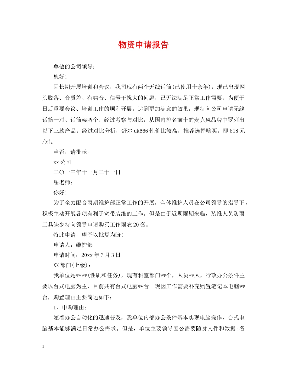 物资申请报告 _第1页