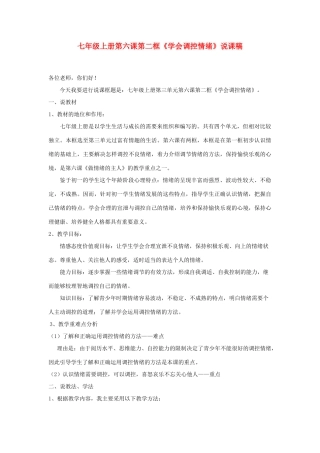 七年级政治上册 学会调控情绪说课稿3 人教新课标版教材