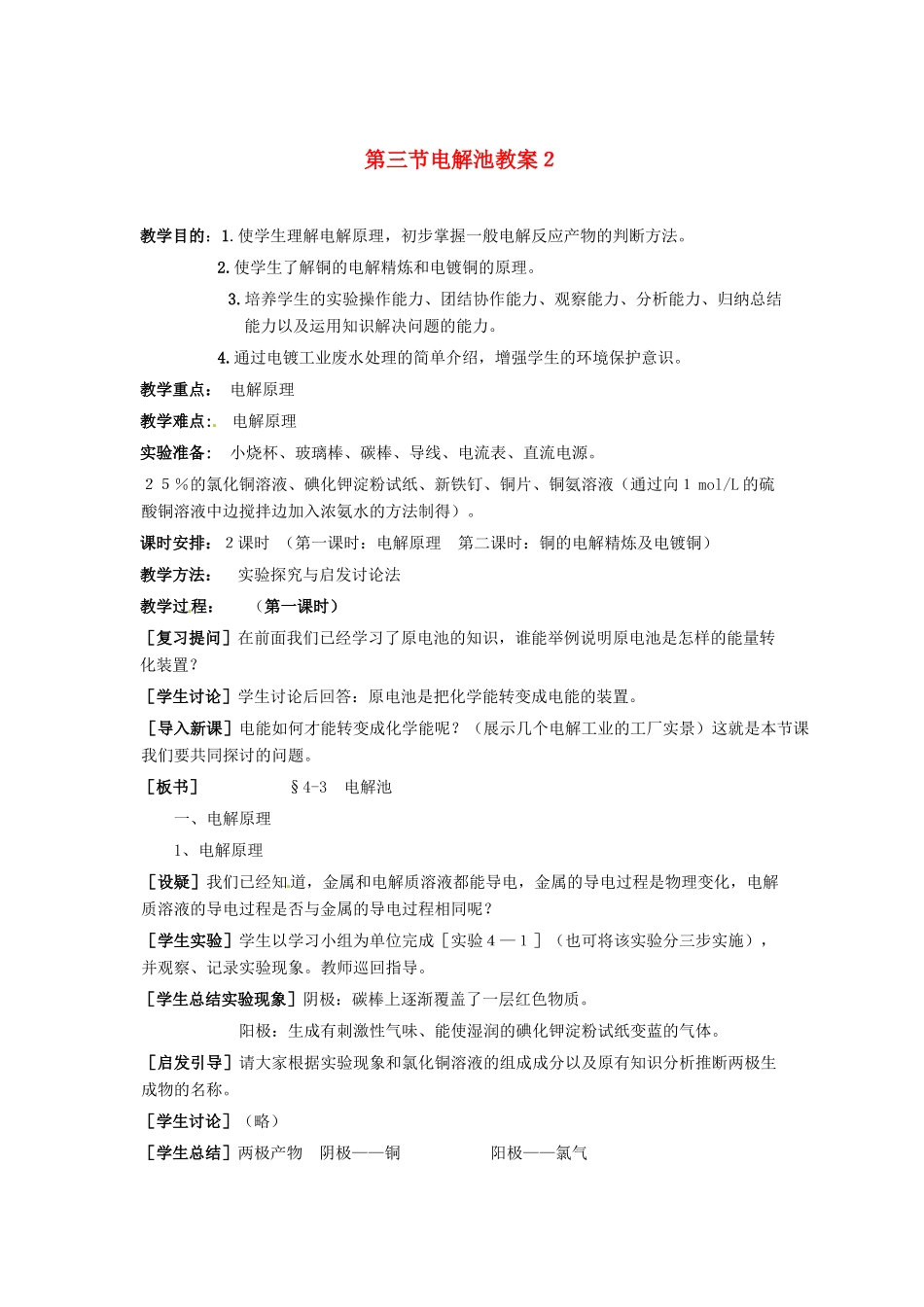 高中化学《电解池》教案设计 新人教版选修3_第1页
