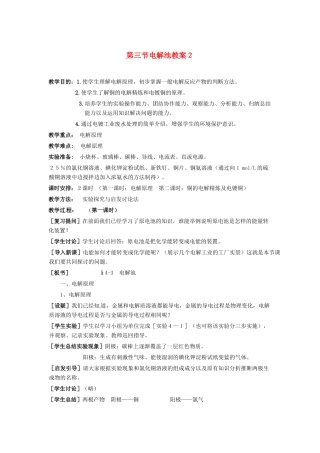 高中化学《电解池》教案设计 新人教版选修3