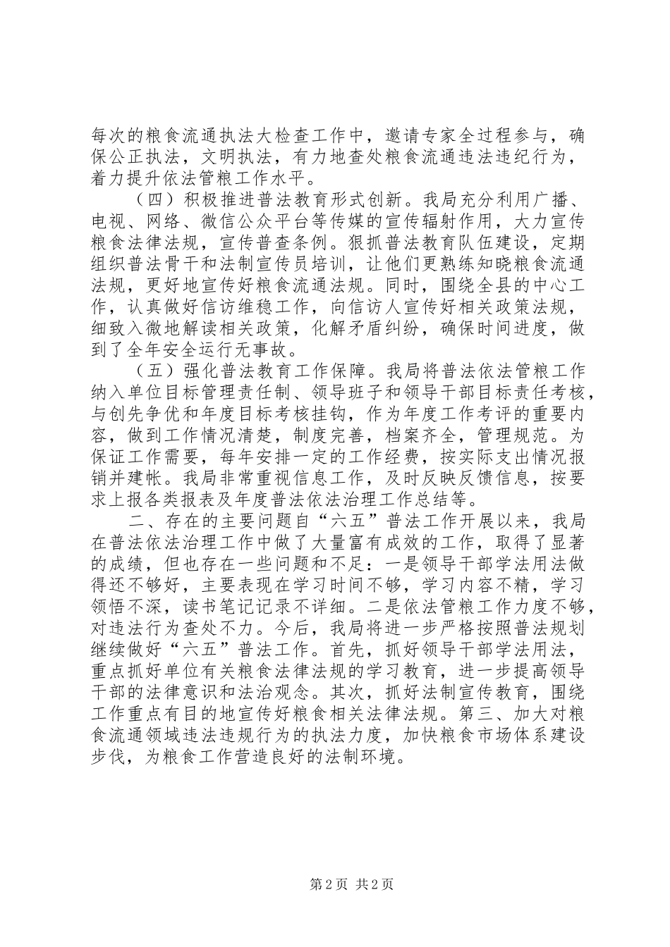乡镇粮食局六五普法工作总结 _第2页