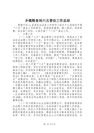乡镇粮食局六五普法工作总结 
