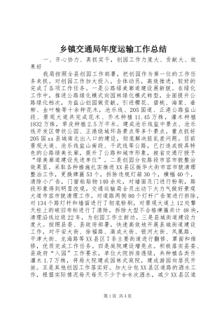 乡镇交通局年度运输工作总结 