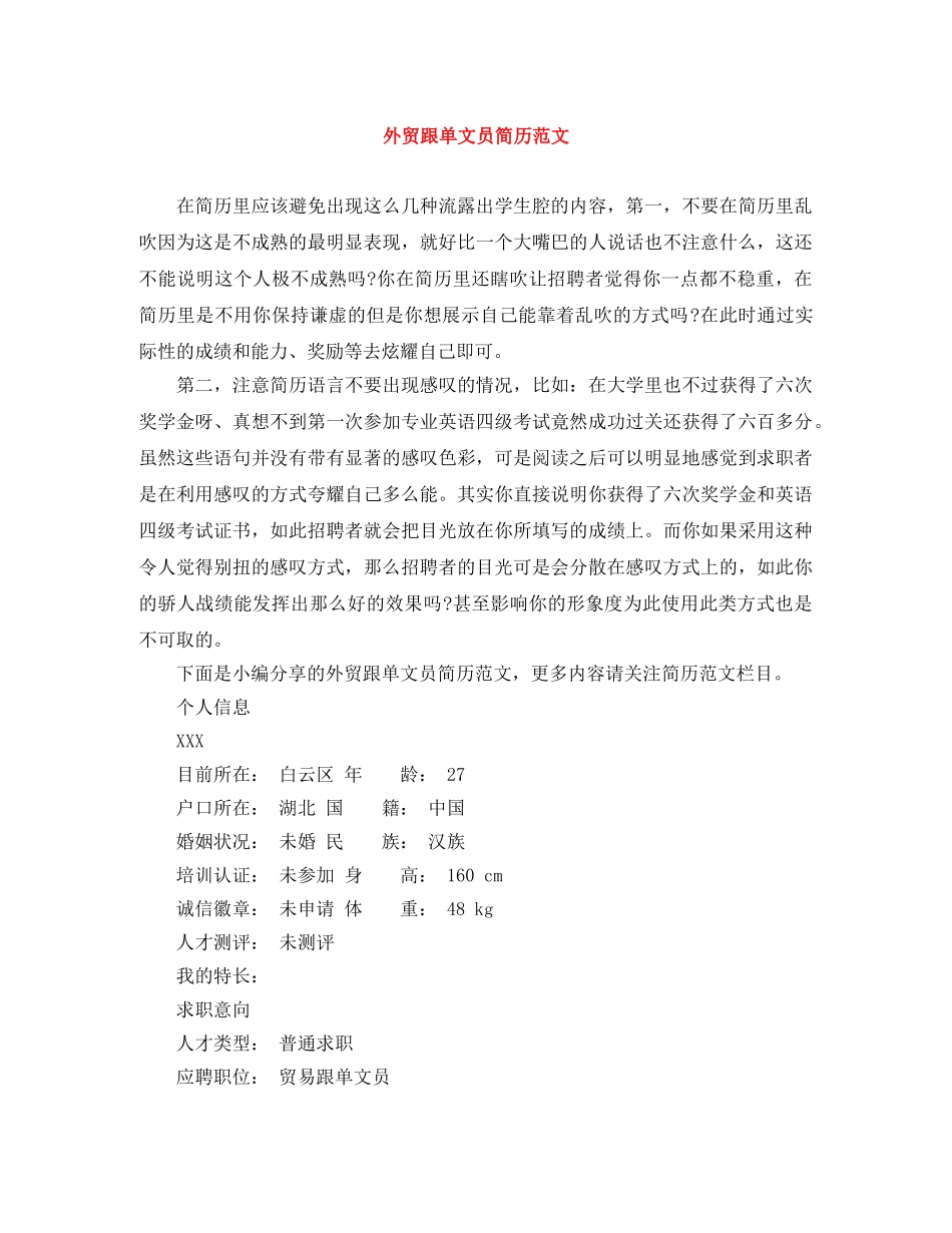 外贸跟单文员简历范文 _第1页