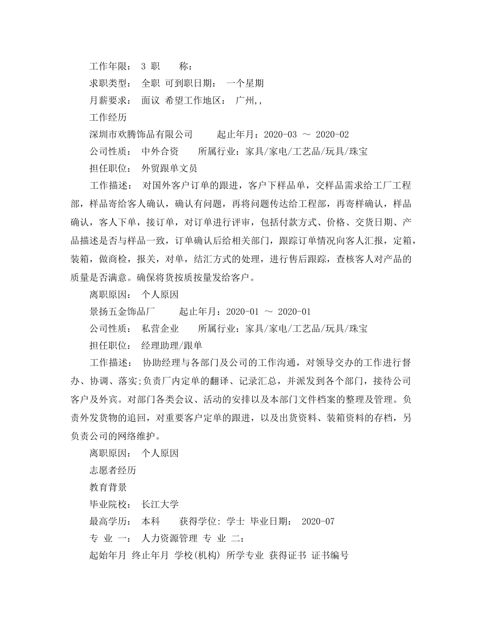 外贸跟单文员简历范文 _第2页
