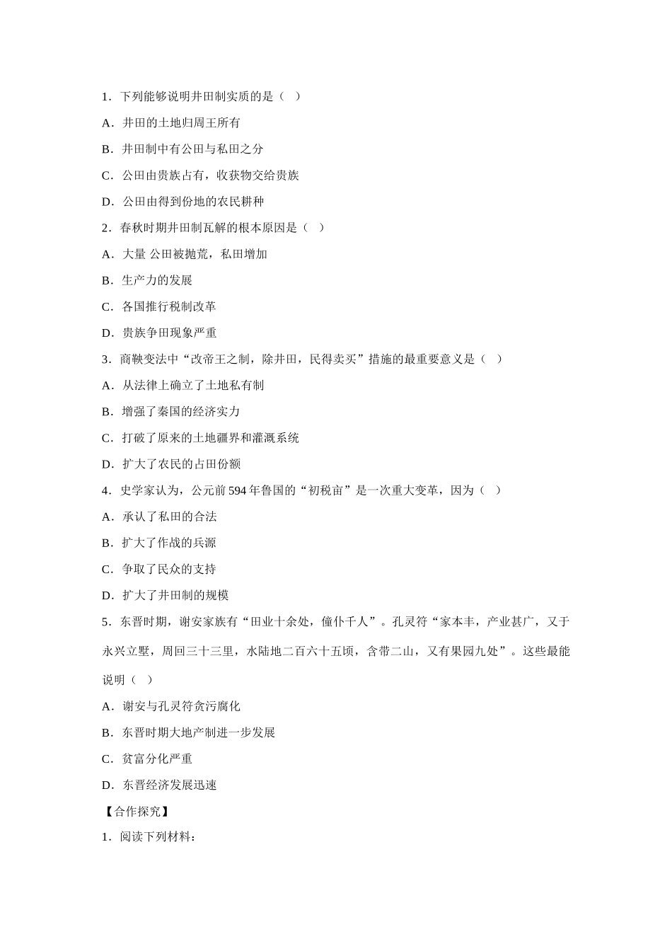 高中历史 第一单元 中国古代的农耕经济第2节《中国古代的土地制度》导学案1 岳麓版必修2_第3页