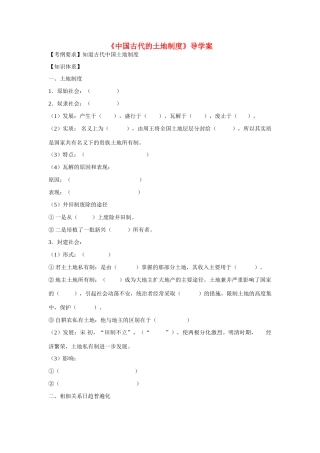 高中历史 第一单元 中国古代的农耕经济第2节《中国古代的土地制度》导学案1 岳麓版必修2