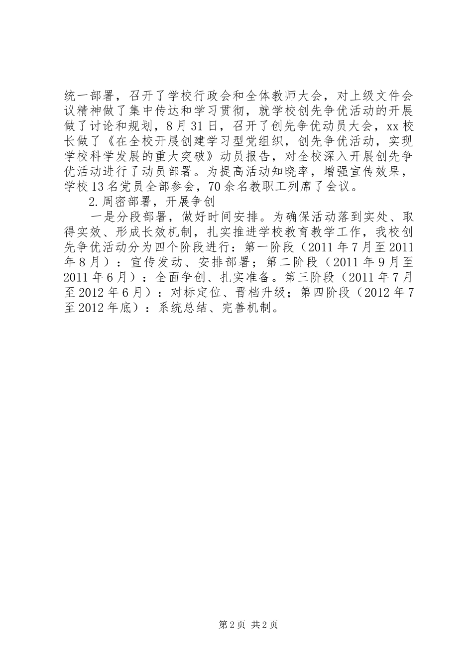 小学关于深入开展创先争优活动工作总结 _第2页