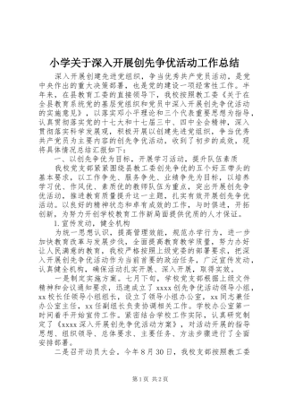 小学关于深入开展创先争优活动工作总结 