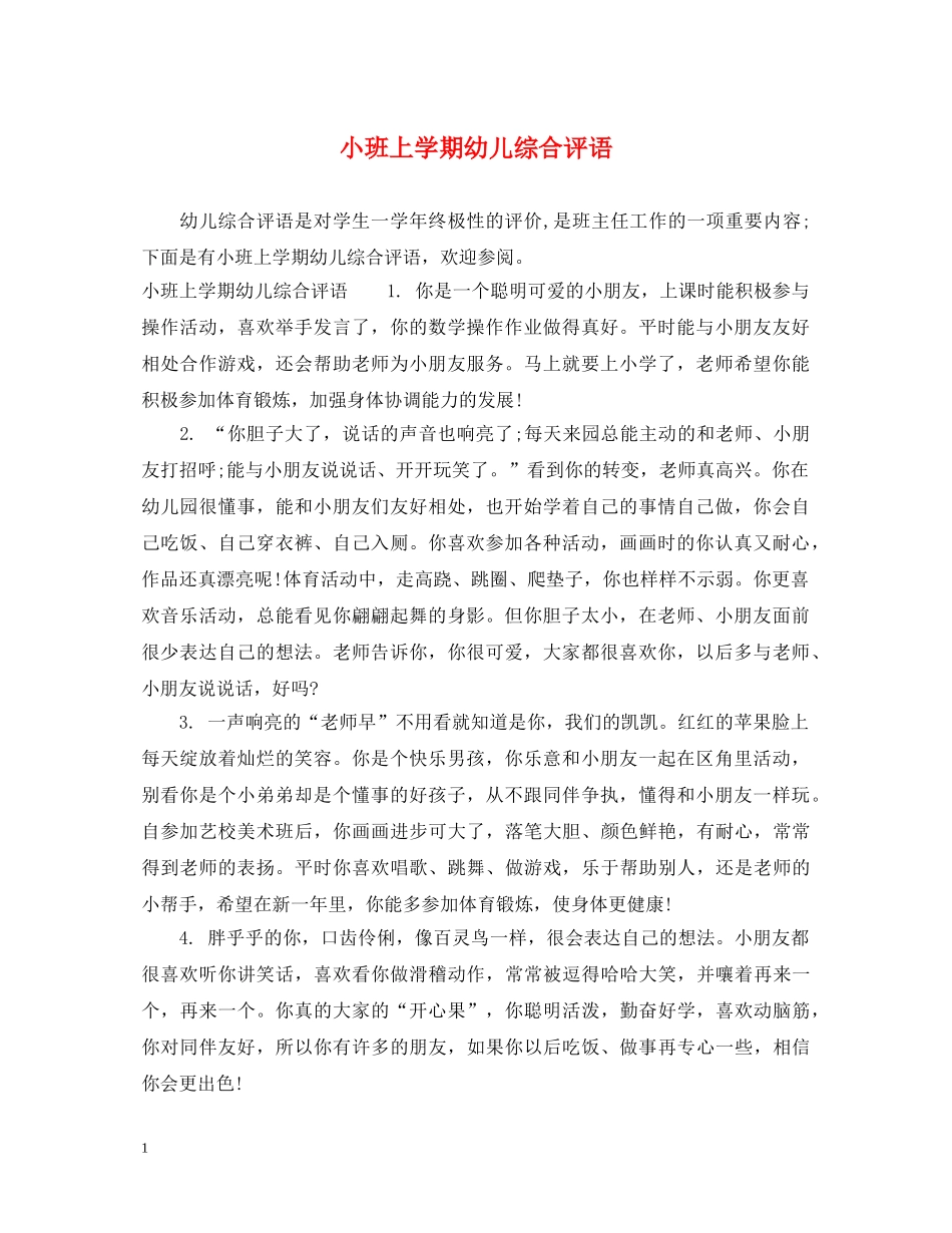 小班上学期幼儿综合评语 _第1页