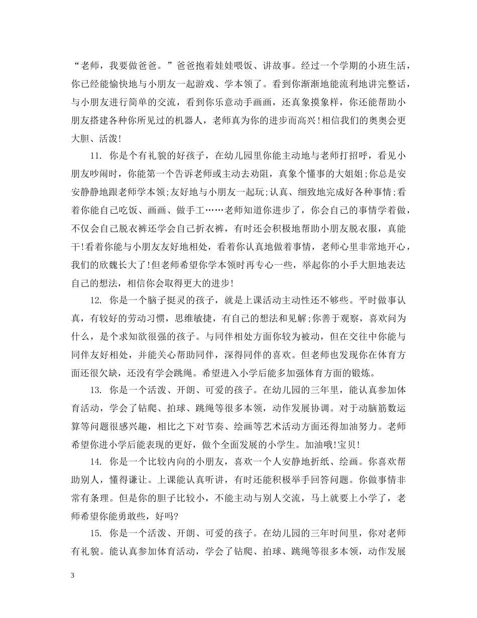 小班上学期幼儿综合评语 _第3页
