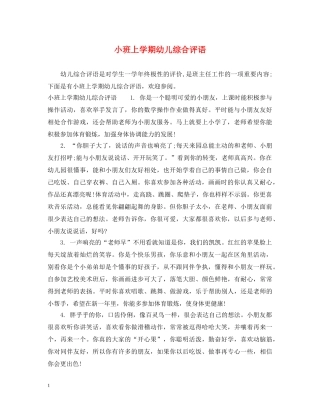 小班上学期幼儿综合评语 