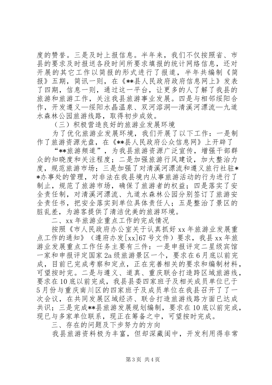 县旅游局半年工作总结及下半年工作重点 _第3页