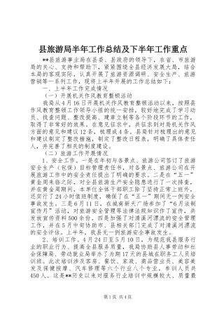 县旅游局半年工作总结及下半年工作重点 