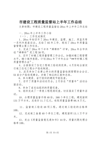 市建设工程质量监督站上半年工作总结 