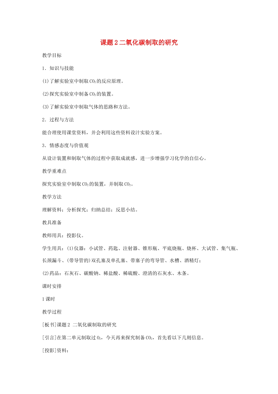 2013年秋九年级化学上册 第六单元 碳和碳的氧化物 课题2 二氧化碳制取的研究教案（1） （新版）新人教版_第1页