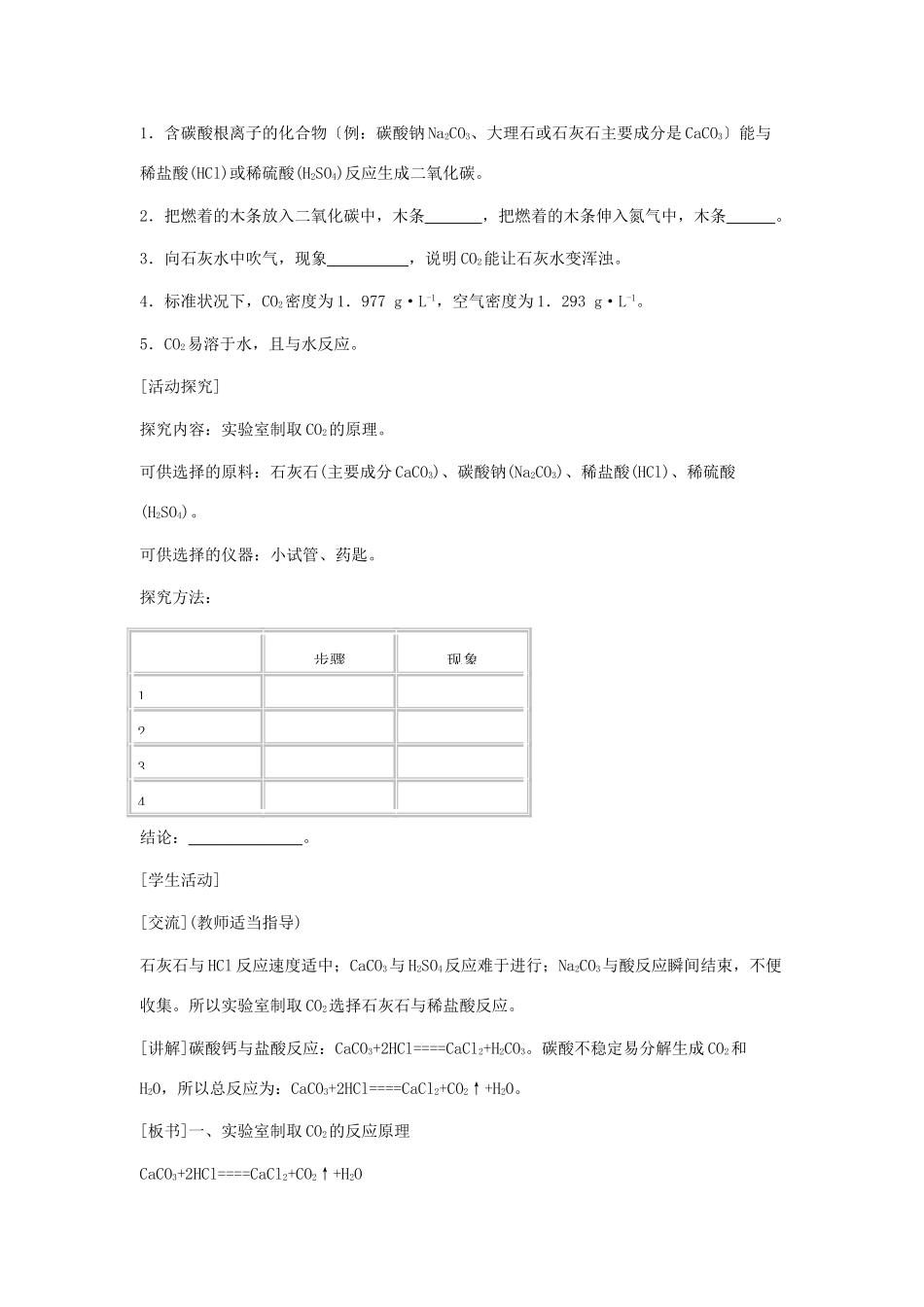 2013年秋九年级化学上册 第六单元 碳和碳的氧化物 课题2 二氧化碳制取的研究教案（1） （新版）新人教版_第2页