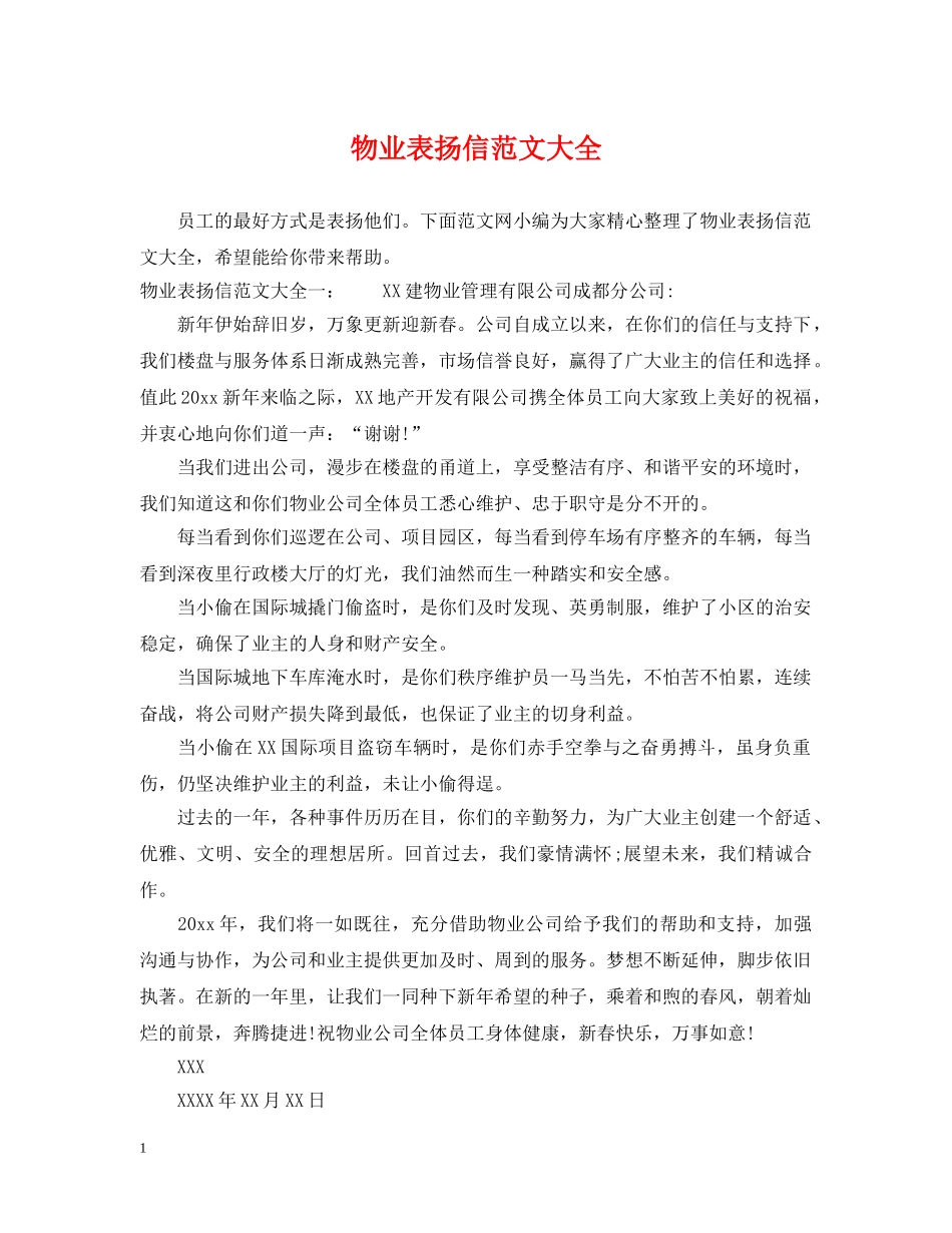 物业表扬信范文大全 _第1页