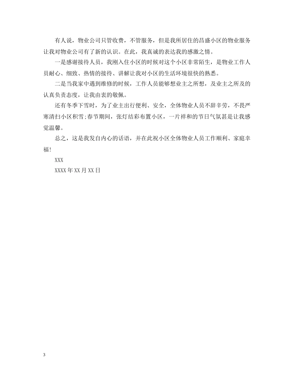 物业表扬信范文大全 _第3页