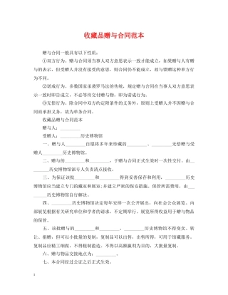 收藏品赠与合同范本 