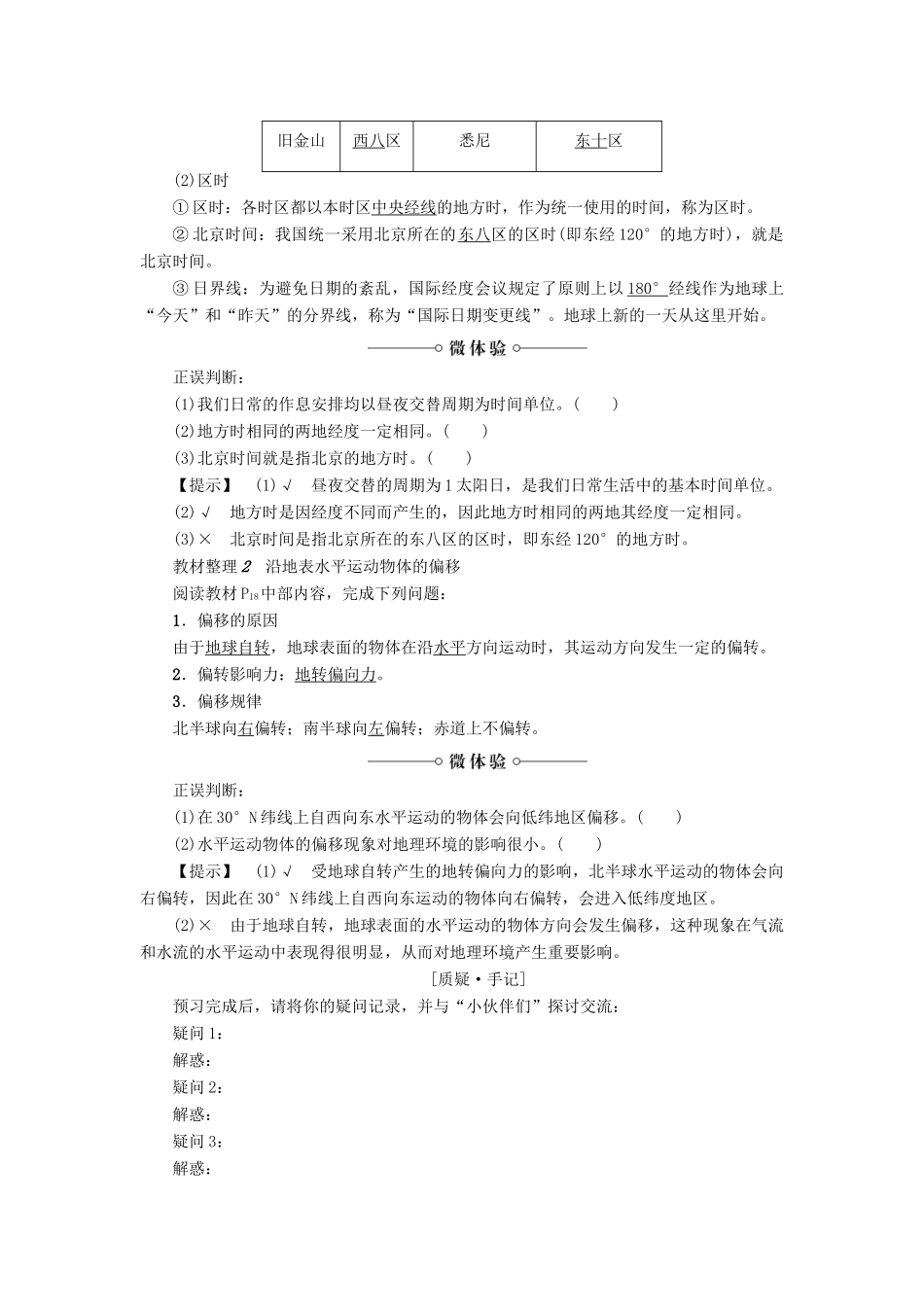 高中地理 第1章 行星地球 第3节 地球的运动（第2课时）地球自转的地理意义学案 新人教版必修1-新人教版高一必修1地理学案_第2页