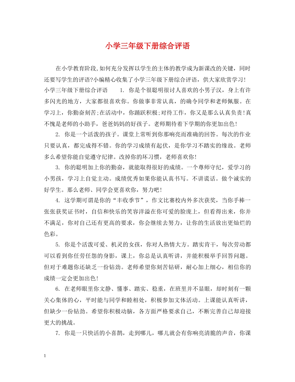小学三年级下册综合评语 _第1页