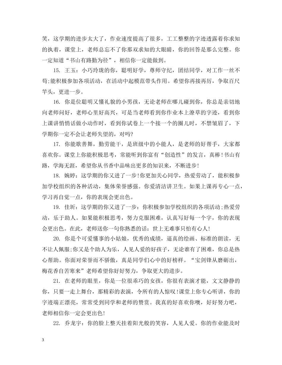 小学三年级下册综合评语 _第3页
