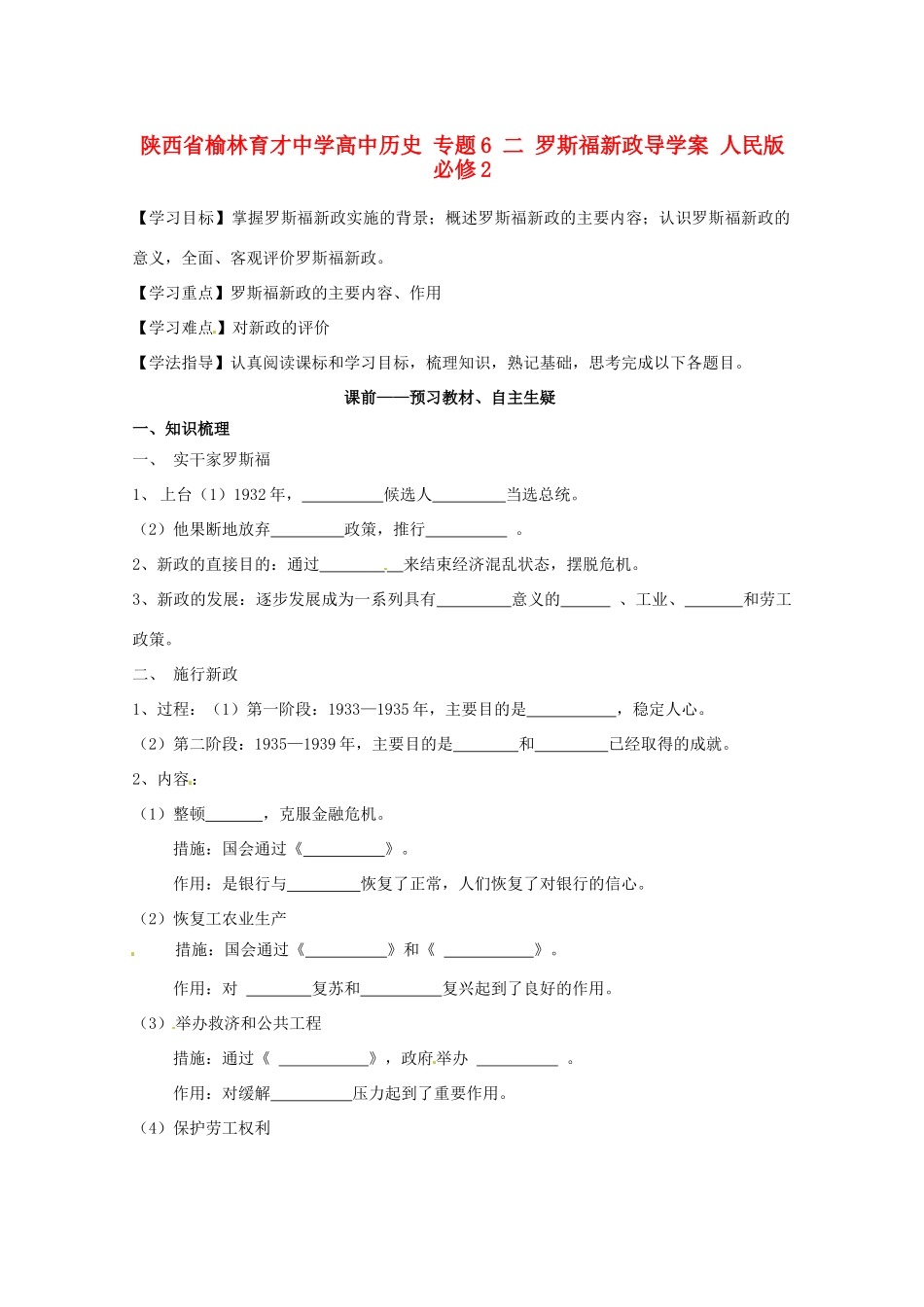 陕西省榆林育才中学高中历史 专题6 二 罗斯福新政导学案 人民版必修2_第1页