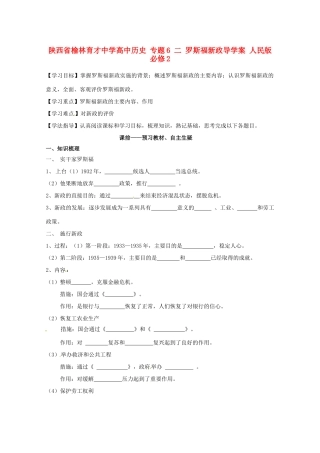 陕西省榆林育才中学高中历史 专题6 二 罗斯福新政导学案 人民版必修2