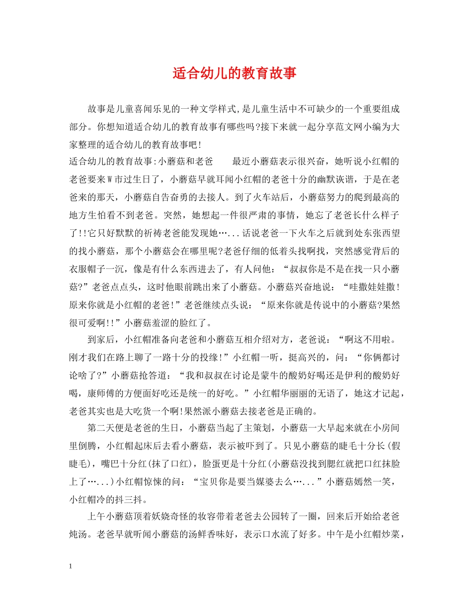 适合幼儿的教育故事 _第1页