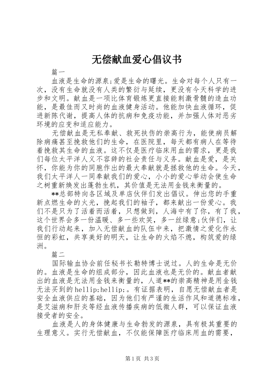 无偿献血爱心倡议书_第1页