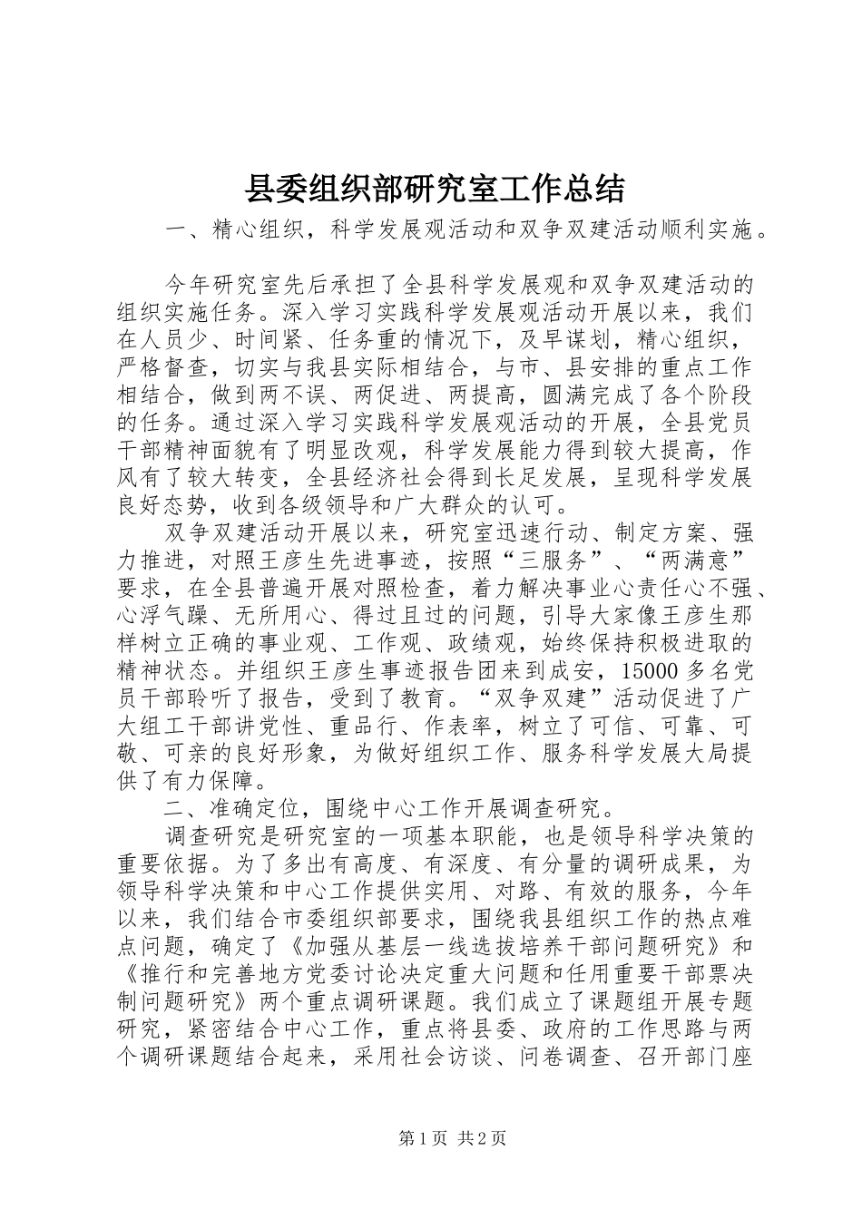 县委组织部研究室工作总结 _第1页