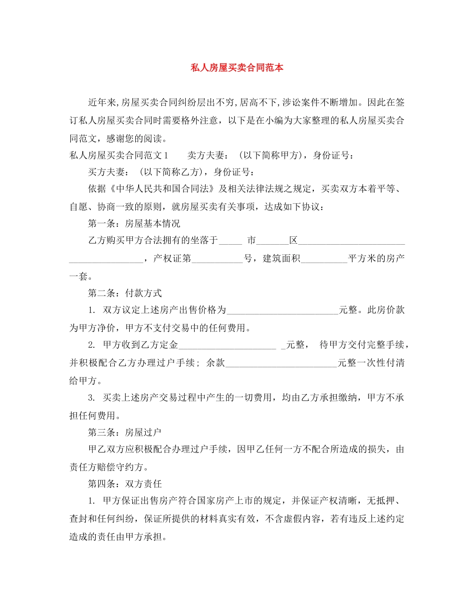 私人房屋买卖合同范本 _第1页