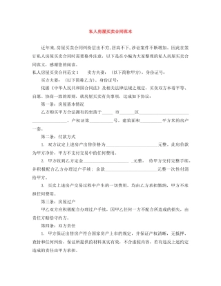 私人房屋买卖合同范本 