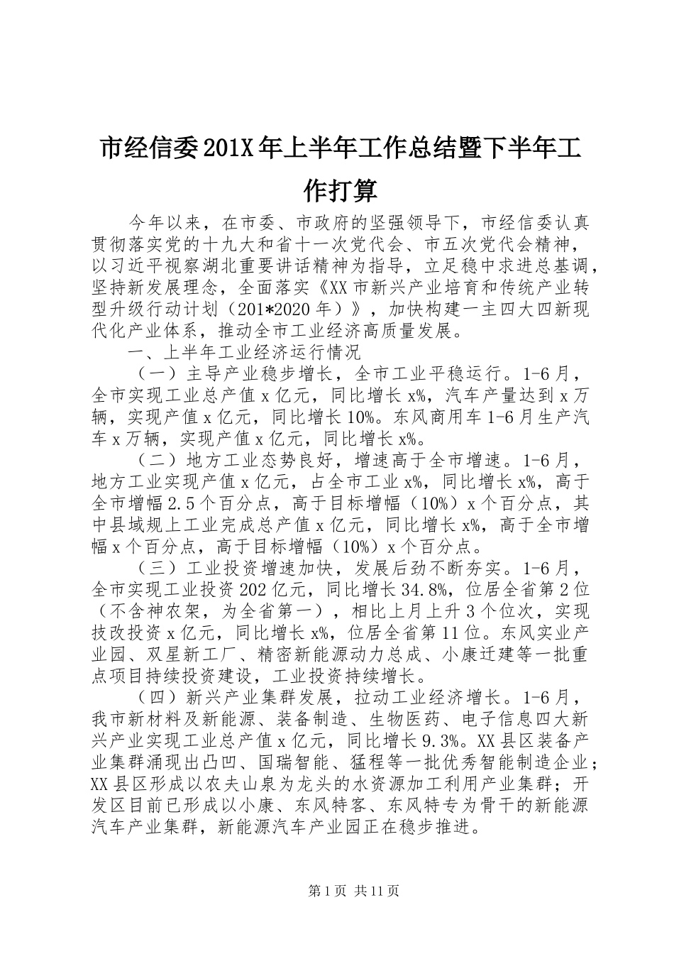 市经信委202X年上半年工作总结暨下半年工作打算_第1页