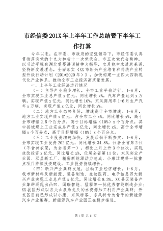 市经信委202X年上半年工作总结暨下半年工作打算
