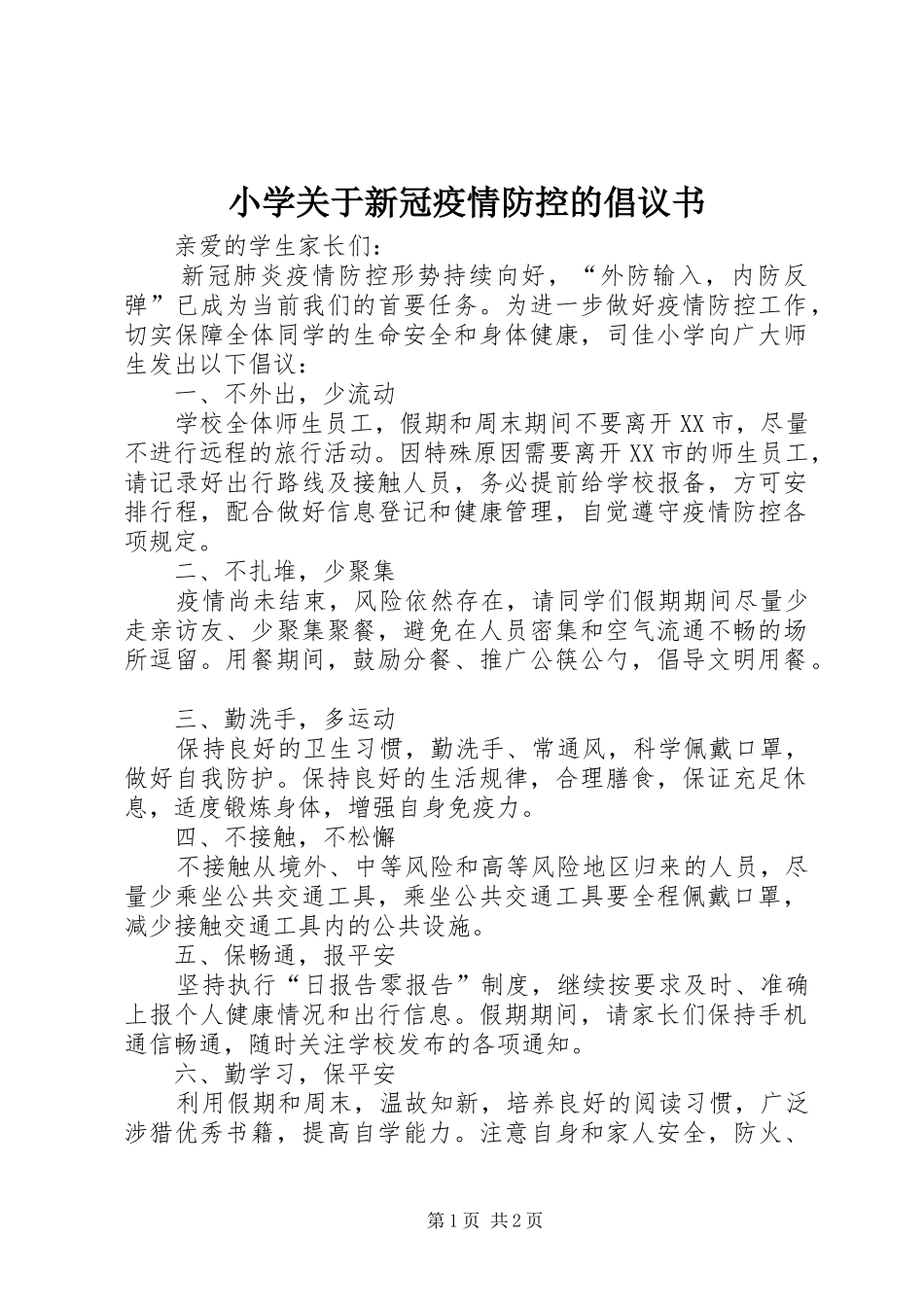 小学关于新冠疫情防控的倡议书_第1页