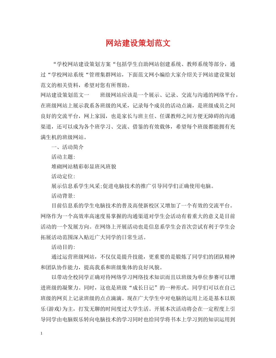 网站建设策划范文 _第1页