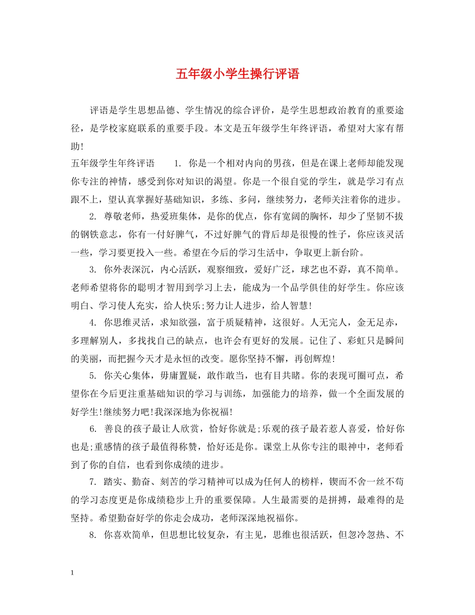 五年级小学生操行评语_第1页
