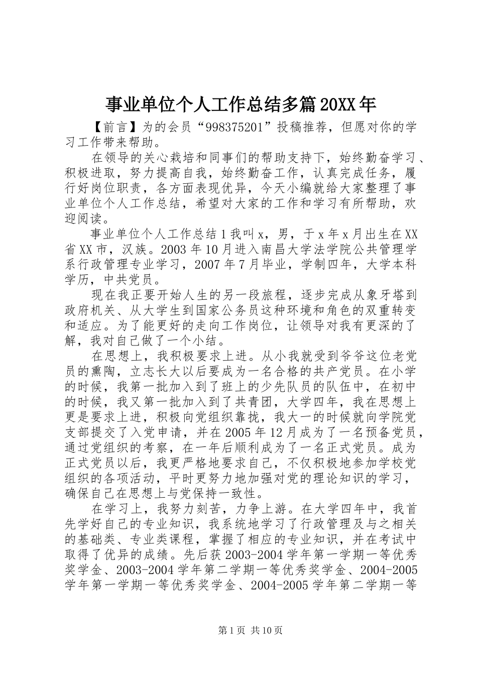 事业单位个人工作总结多篇20XX年_第1页