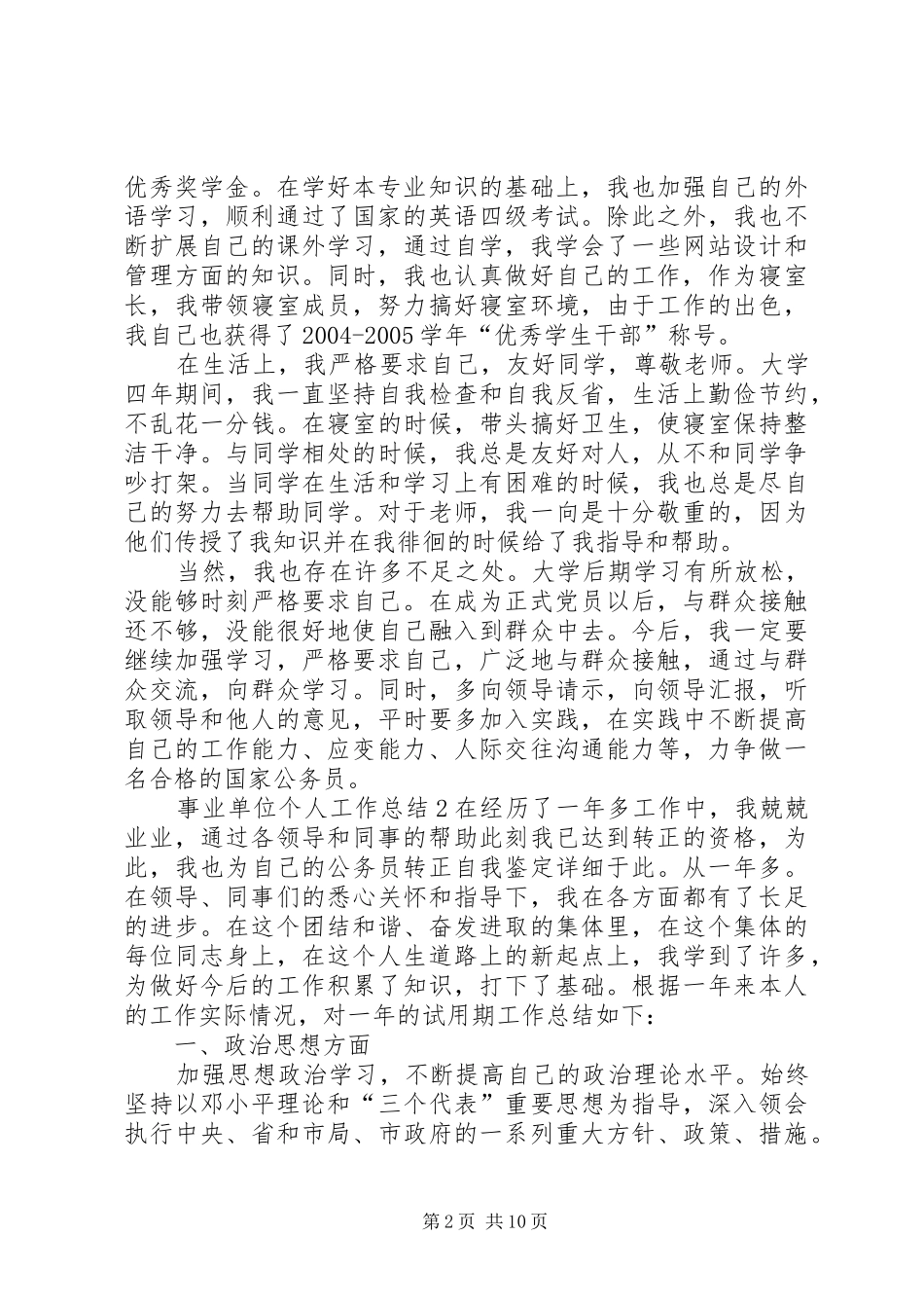 事业单位个人工作总结多篇20XX年_第2页