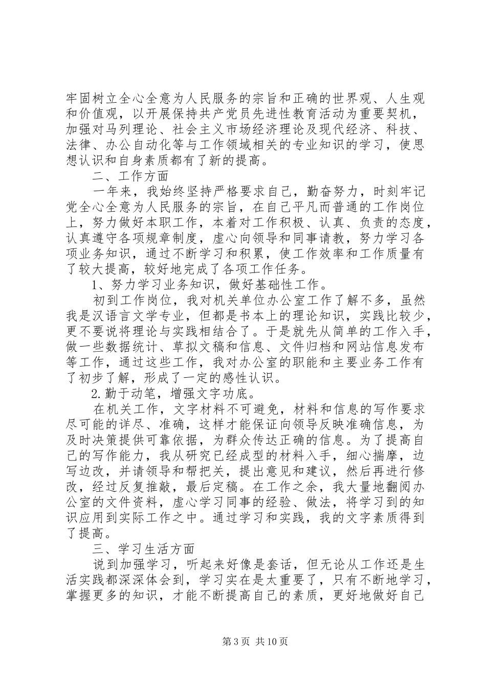 事业单位个人工作总结多篇20XX年_第3页