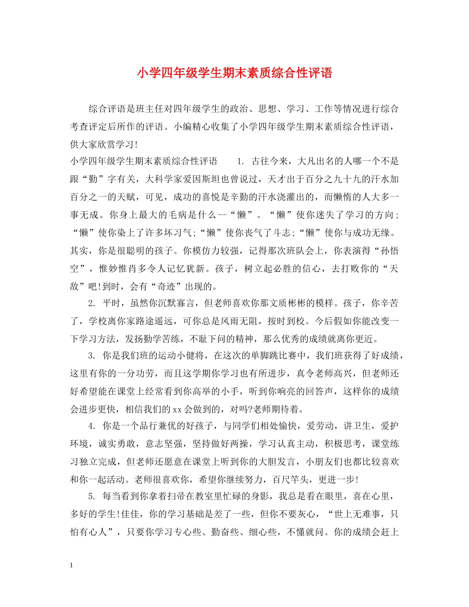 小学四年级学生期末素质综合性评语 _第1页