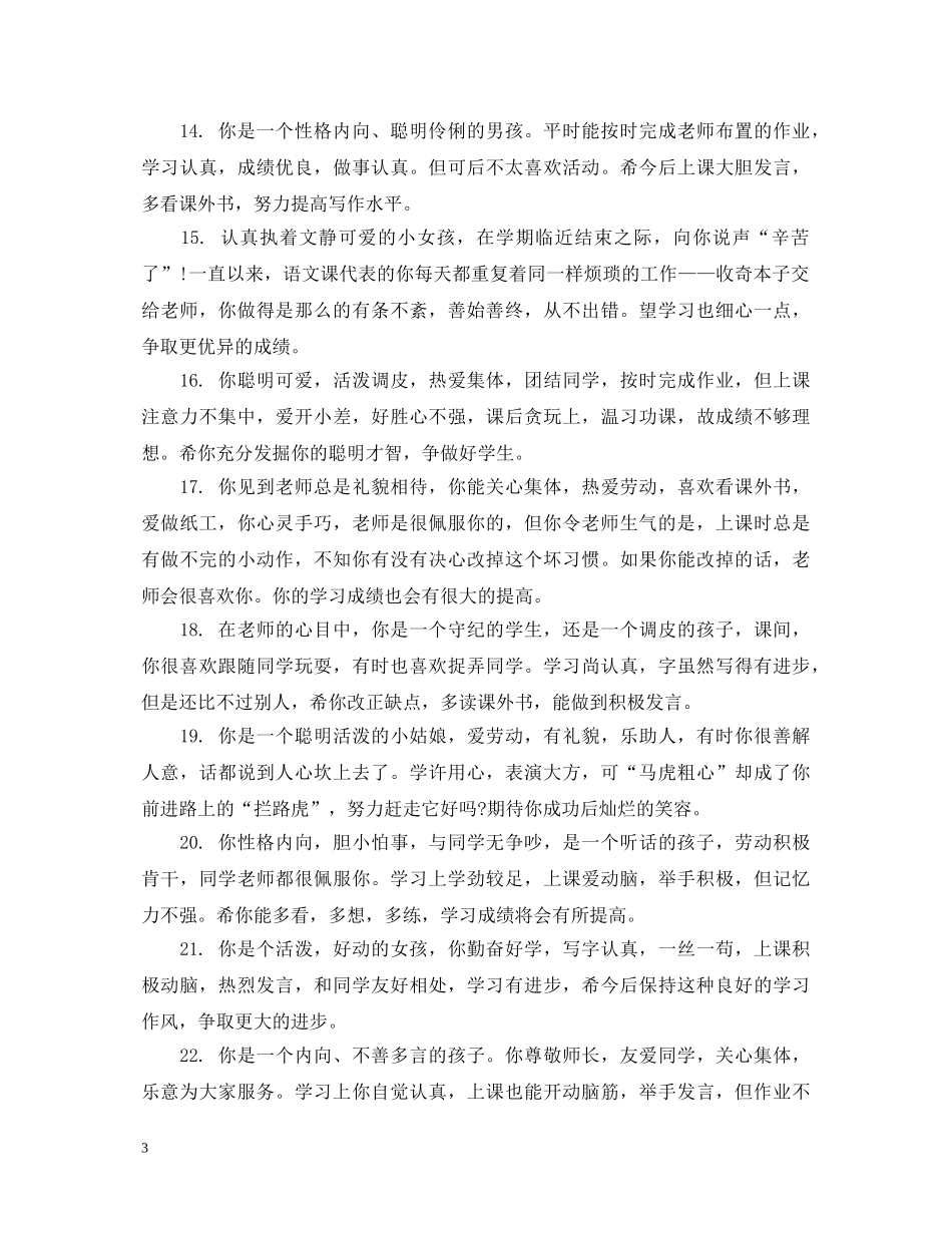 小学四年级学生期末素质综合性评语 _第3页