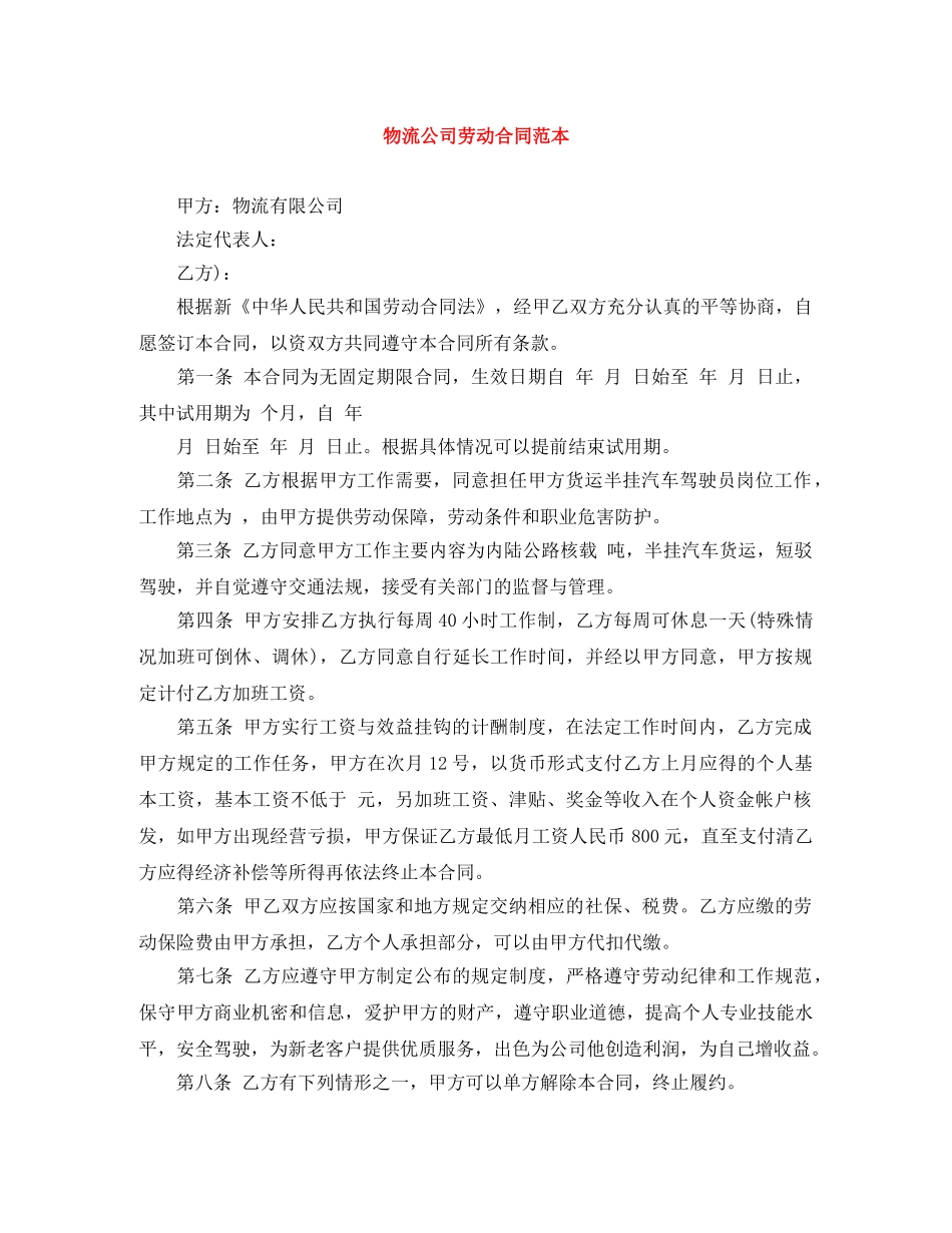 物流公司劳动合同范本 _第1页