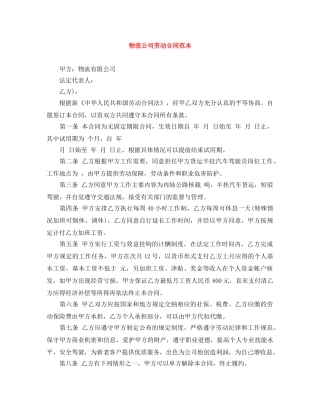 物流公司劳动合同范本 