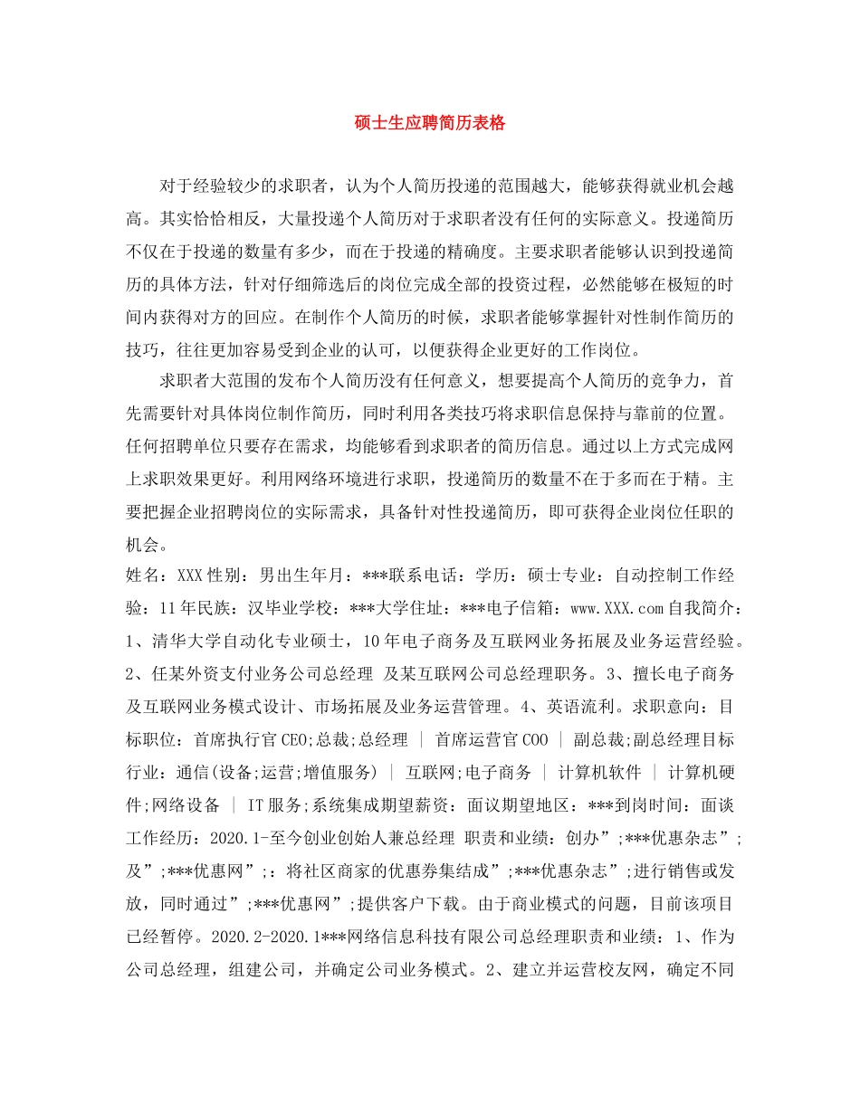 硕士生应聘简历表格 _第1页