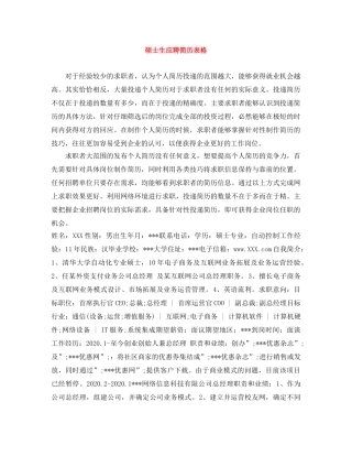 硕士生应聘简历表格 