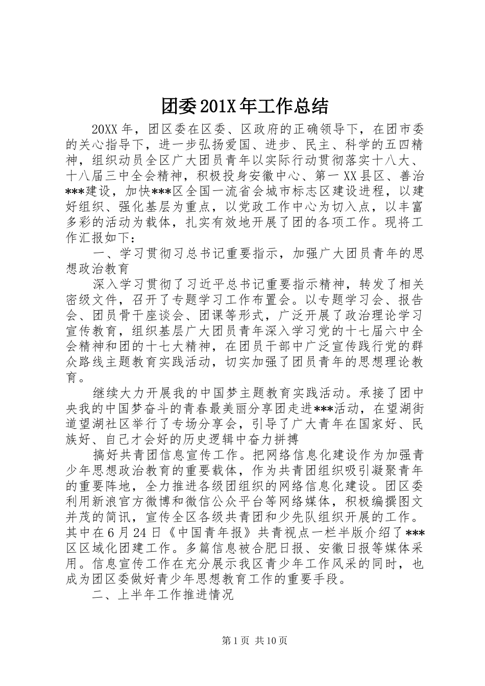团委202X年工作总结_第1页